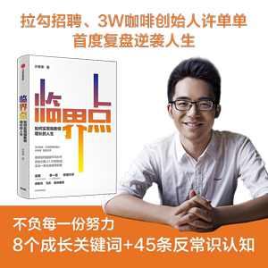 当当网 临界点 3W咖啡创始人 拉勾招聘创始人许单单首度复盘逆袭人生 写给普通人的指数级成长行动指南