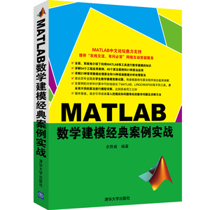 当当网 MATLAB数学建模经典案例实战 行业软件及应用 清华大学出版社 正版书籍