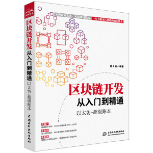 区块链开发从入门到精通 以太坊+超级账本 区块链技术及应用 区块链安全 区块链革命 精通以太坊 以太坊智能合约开发实战