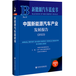 新能源汽车蓝皮书：中国新能源汽车产业发展报告（2023）