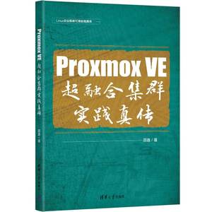 当当网 Proxmox VE 超融合集群实践真传 数据库 清华大学出版社 正版书籍