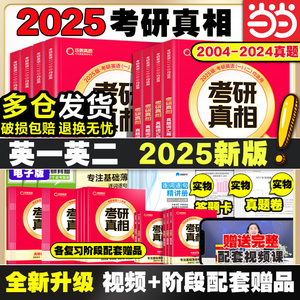 当当网】2025考研真相英语一英语二 25考研英语2004-2024年历年真题试卷 基础版+高分突破+高分冲刺 搭英语词汇闪过田静模拟卷