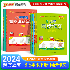 当当正版 2024新版小学学霸看图说话写话同步作文一二三四五六年级上下册人教 绿卡图书三步写好写作素材技巧真题范文训练题模板