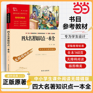 当当网正版书籍 四大名著知识点一本全 南方出版社 (中小学生课外阅读指导丛书)无障碍阅读 彩插励志版