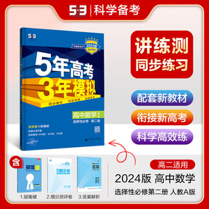 曲一线 高二上高中数学 选择性必修第二册 人教A版 新教材 2024版高中同步5年高考3年模拟五三