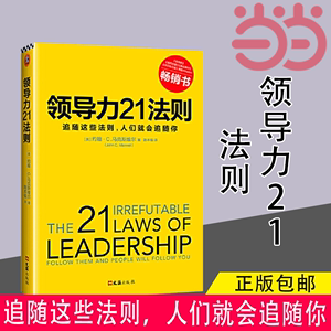 【当当网 正版书籍】领导力21法则:追随这些法则，人们就会追随你 领导力管理方面的书籍《福布斯》《纽约时报》《商业周刊》经典