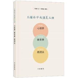 王国维早期讲义三种（心理学、教育学、教授法）