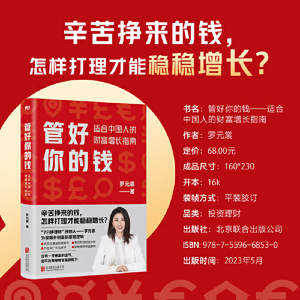 当当网 管好你的钱 适合中国人的财富增长指南 7分钟理财CEO罗元裳全新力作 在赚钱越来越难的时代 让财富稳稳增长 正版书籍