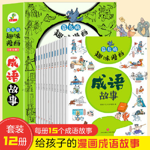 当当网正版图书蓝乌鸦趣味漫画成语故事全12册漫画成语大全小学生版爆笑成语故事6-12岁小学一年级二年级三年级四五六年级课外书籍