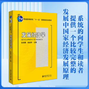 【当当网直营】发展经济学 十一五规划教材  张培刚等著 北京大学出版社 正版书籍