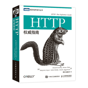 当当网 HTTP权威指南 [美]David Gourley　Brian Totty　Marjo 人民邮电出版社 正版书籍