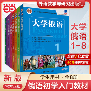 当当网正版 东方大学俄语1-8 学生用书 一课一练 外研社  史铁强 俄语教材 大学俄语1 俄语初学者入门零基础自学教材