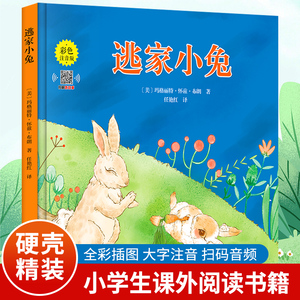 逃家小兔（精装彩色注音版）一套适合[3-6岁]亲子共读的优秀绘本【扫码听故事】【美国图书界中的大师】