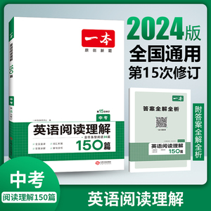 当当网正版书籍 2024新版一本九年级中考英语阅读理解150篇 初中七八年级上下全一册同步专项训练册 答案详解 全文翻译 全国通用