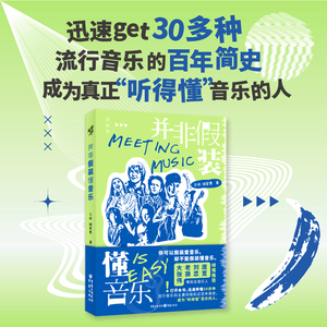 并非假装懂音乐 坏蛋调频 大张伟、老狼、刘恋、庞宽等倾情推荐！ 流行音乐主要风格和近百年简史