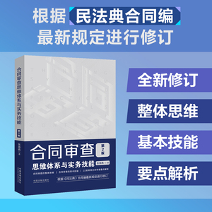 【当当网】合同审查思维体系与实务技能（第2版）（附赠电子版民法典全文及新旧对照） 中国法制出版社 正版书籍