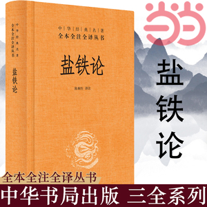 【当当网】盐铁论 陈桐生译注 著作 中华经典名著全本全注全译丛书 中外名家经典世界名著畅销图书籍文学社科书 中华书局 正版书籍