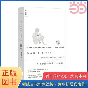 当当网 第11部小说，第18本书  [挪威] 达格·索尔斯塔 著 外国文学 长篇小说 现代文学 理想国出品 正版书籍