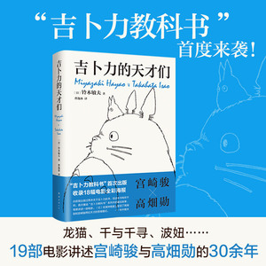 【当当正版】 吉卜力的天才们 铃木敏夫 宫崎骏 高畑勋 龙猫千与千寻 全彩电影海报 精装 伙伴们的风押井守细田守动画动漫