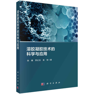 当当网 溶胶凝胶技术的科学与应用 自然科学 科学出版社 正版书籍