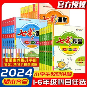 当当网2024春新七彩课堂人教版一二三四五六年级下册上册语文数学英语苏教版北师大版小学1年级课本书同步练习册教材全讲互动精练