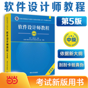 2023年软考中级教材  软件设计师教程（第5版）清华大学出版社