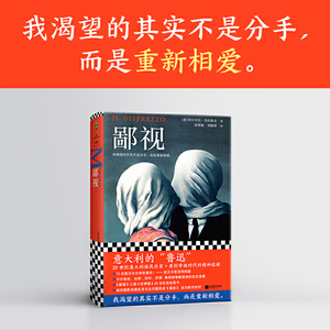 当当网 鄙视莫拉维亚著 我渴望的其实不是分手而是重新相爱 鄙视小说 20世纪意大利国民作家犀利审视时代的精神症候15次诺奖提名