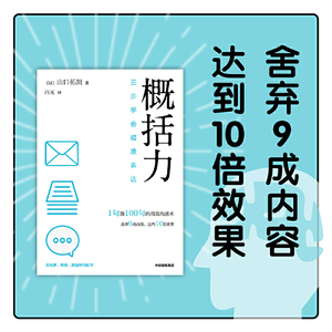 【当当网】概括力三步学会精准表达 山口拓朗著 1句顶100句的高效沟通术 粥左罗 阿秀 席越倾情推荐 成功励志沟通人际交往正版书籍