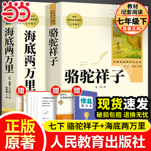 当当网 人教版骆驼祥子和海底两万里人民教育出版社原著正版书老舍七年级下册名著课外书初中版语文配套完整版课外阅读书籍必读