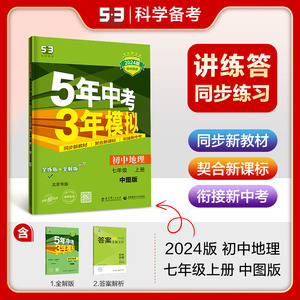 曲一线 初中地理 北京专版 七年级上册 中图版 2024版初中同步5年中考3年模拟五三