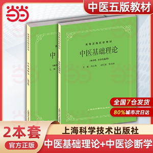 中医基础理论+中医诊断学 中医五版教材第5版老中医教材 上海科学技术出版社 中医入门教材 大学中医教材 高等医学院校教材医学生