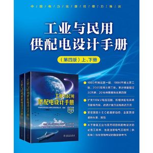 当当网 工业与民用供配电设计手册 第四版 上下册 本手册是工业与民用项目供配电设计的工具书  中国电力出版社 正版书籍