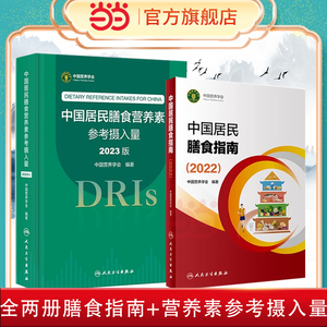 当当网  中国居民膳食指南+中国居民膳食营养素参考摄入量 中国营养学会编著 健康管理师公共科学减肥食谱营养师科学全书 正版书籍