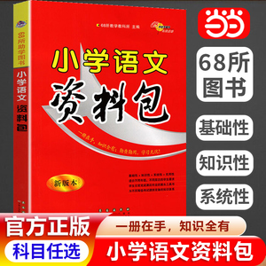 当当网小学语文资料包必刷题人教版小学生一二三年级四五六年级英语基础知识大全手册数学全国通用小升初系统总复习资料书专项训练