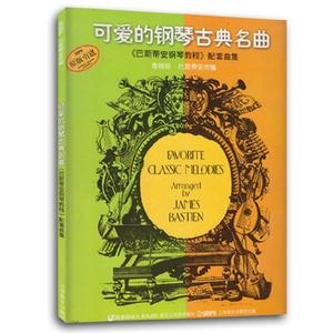 可爱的钢琴古典名曲配套曲集（原版引进）