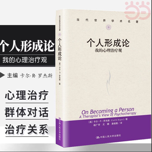 当当网 个人形成论——我的心理治疗观（当代世界学术名著） [美]卡尔?R.罗杰斯 中国人民大学出版社 正版书籍