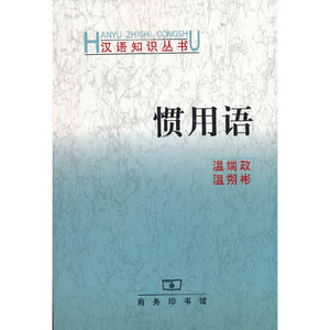 当当网 惯用语(汉语知识丛书) 温端政 温朔彬 著 商务印书馆 正版书籍