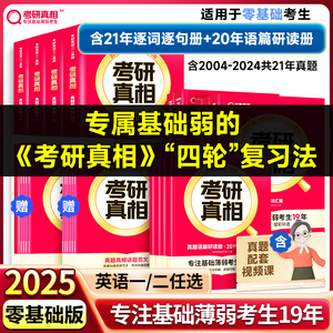 当当网 2025考研真相英语一英语二 考研英语历年真题试卷2004-2023年 基础版+高分突破+冲刺 搭英语词汇闪过张剑黄皮书