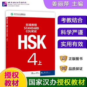 HSK标准教程4（上）