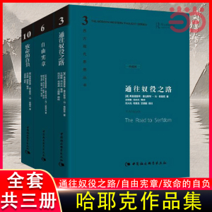 当当网 哈耶克文选作品集三册 通往奴役之路+自由宪章+致命的自负 西方现代思想丛书学术社会科学总论自由主义书 正版书籍