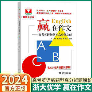 2024新版浙大优学赢在作文高考英语新题型高分作文斩全国通用浙江新高考真题作文试题解析总复习资料高中英语写作素材万能模板大全