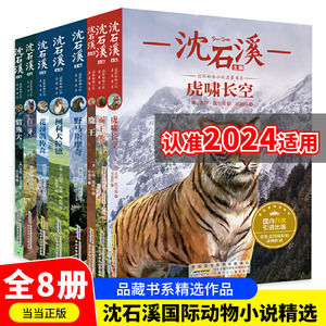 当当网 沈石溪动物小说全集全套8册四年级至六年级必读课外书老师推荐读物五年级适合小学生看读的小学生课外阅读书籍十大经典必读