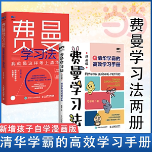 当当网 费曼学习法+费曼学习法（漫画版）套装共2册 我就是这样考上清华的 孩子自学的清华学霸的学习手册 正版书籍