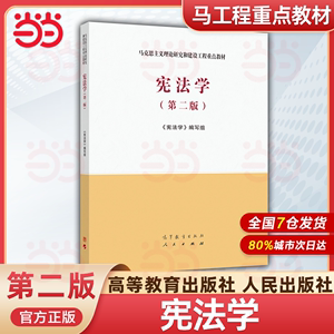 宪法学 第二版第2版 高等教育出版社 马克思主义理论研究和建设工程重点教材 马工程教材宪法学第二版大学本科考研教材