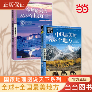 当当网 全球+中国最美的100个地方旅游攻略全2册  美好的旅行  图说天下 国家地理 套装共2册 图说天下 地理系列 正版书籍
