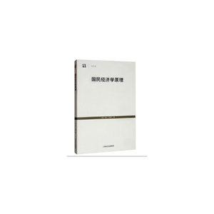 【当当网】国民经济学原理(世纪人文系列丛书) 上海人民出版社 正版书籍
