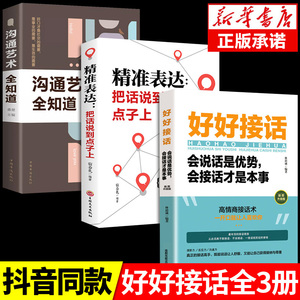 全3册抖音同款好好接话书沟通艺术全知道书籍正版精确表达把话说到点子上高情商聊天术提高口才职场回话的技术即兴演讲会说话才是