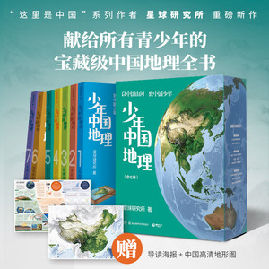 当当网 少年中国地理：全7册（“这里是中国”系列作者星球研究所重磅新作，历时3年打磨，给青少年的宝藏级中国地理全书！）