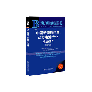 【当当网】动力电池蓝皮书：中国新能源汽车动力电池产业发展报告（2018） 社会科学文献出版社 正版书籍