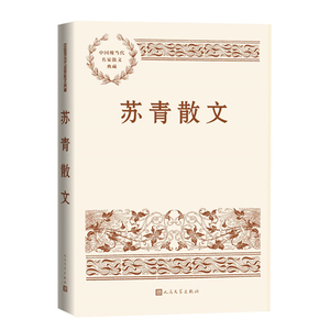 当当网 苏青散文 苏青 人民文学出版社 正版书籍